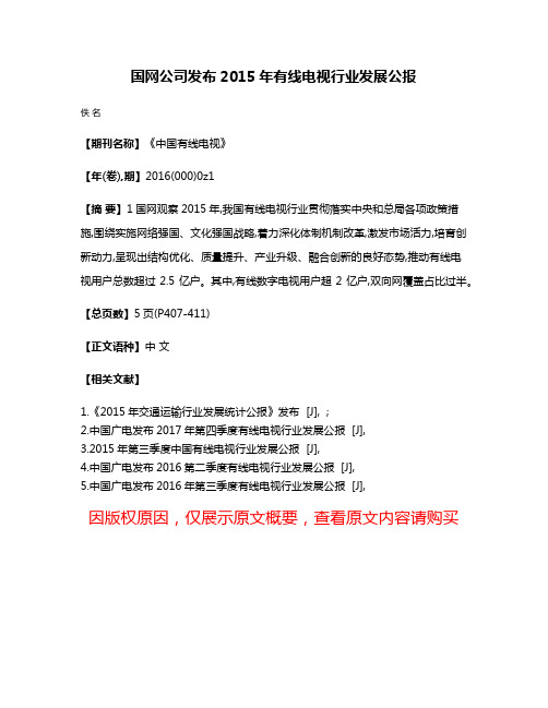 国网公司发布2015年有线电视行业发展公报