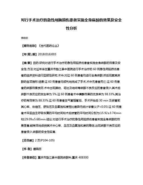 对行手术治疗的急性颅脑损伤患者实施全身麻醉的效果及安全性分析