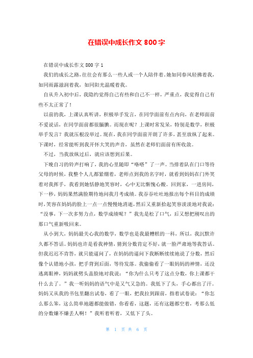 在错误中成长作文800字