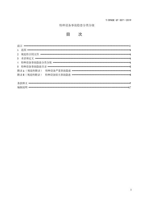 特种设备事故隐患分类分级