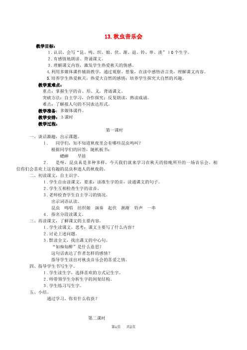 【湘教版】小学三年级上册语文：第四单元  13.秋虫音乐会教案