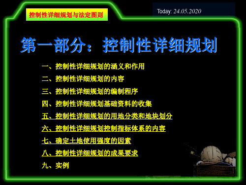 控制性详细规划与法定图则课件页PPT文档