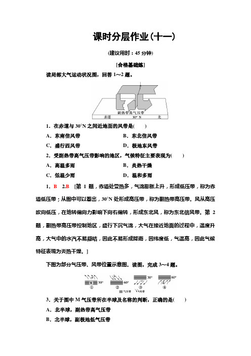 同步鲁教地理必修一新突破课时分层作业 全球的气压带与风带 含解析