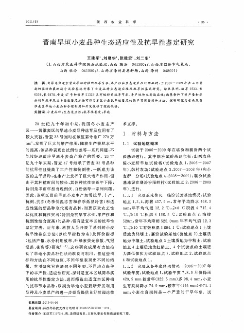 晋南旱垣小麦品种生态适应性及抗旱性鉴定研究