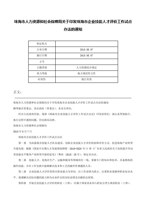 珠海市人力资源和社会保障局关于印发珠海市企业技能人才评价工作试点办法的通知-