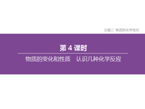 中考化学总复习专题二物质的化学变化-物质的变化和性质认识几种化学反应课件