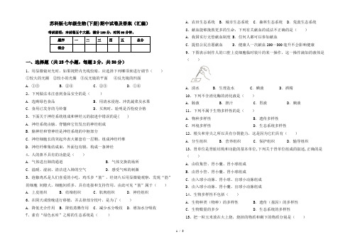 苏科版七年级生物(下册)期中试卷及答案(汇编)