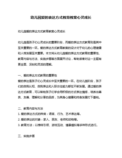 幼儿园爱的表达方式教育教案心灵成长