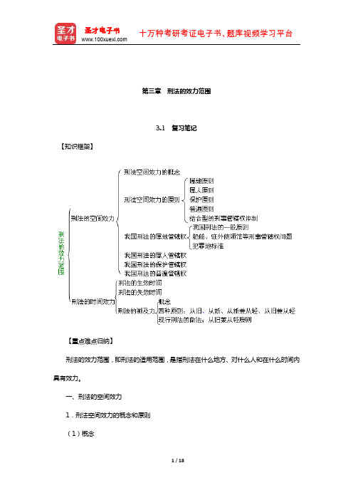 高铭暄《刑法学》笔记和考研真题详解(刑法总论—刑法的效力范围)