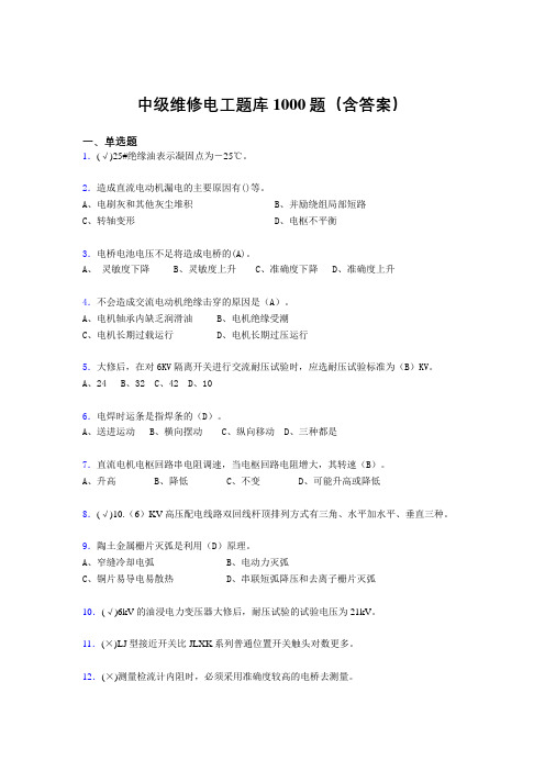 最新版精选中级维修电工证完整题库1000题(答案)