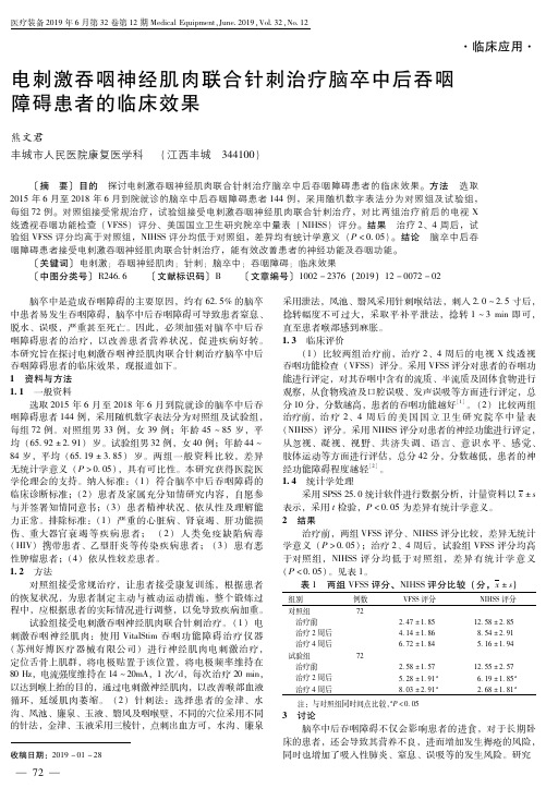 电刺激吞咽神经肌肉联合针刺治疗脑卒中后吞咽障碍患者的临床效果