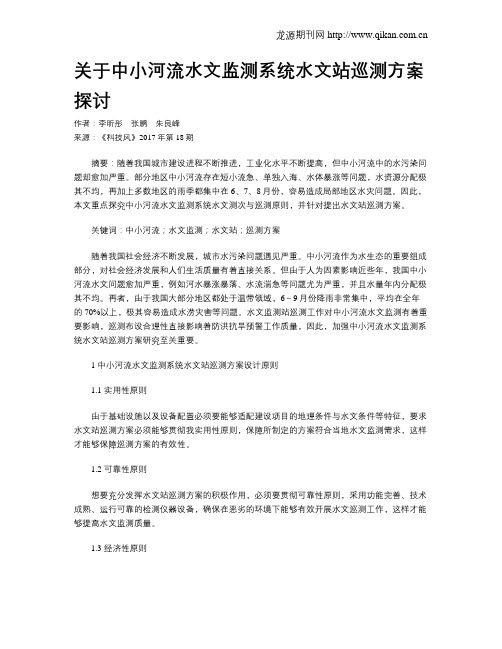 关于中小河流水文监测系统水文站巡测方案探讨