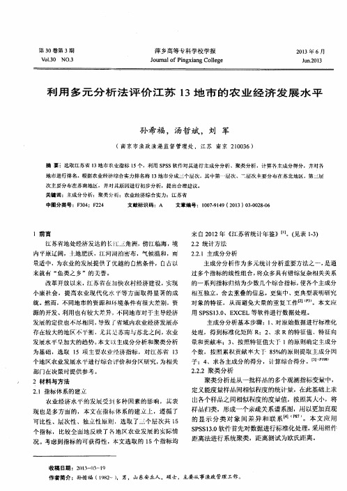 利用多元分析法评价江苏13地市的农业经济发展水平