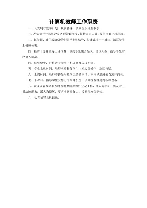 计算机教师工作职责