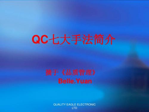 QC七大手法简介