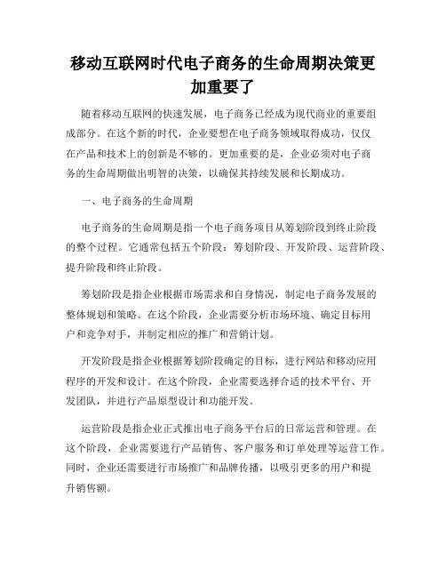 移动互联网时代电子商务的生命周期决策更加重要了