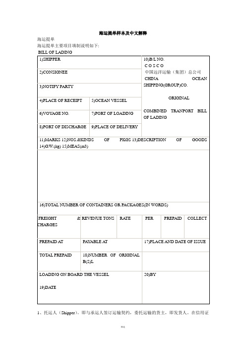 海运提单样本及中文解释