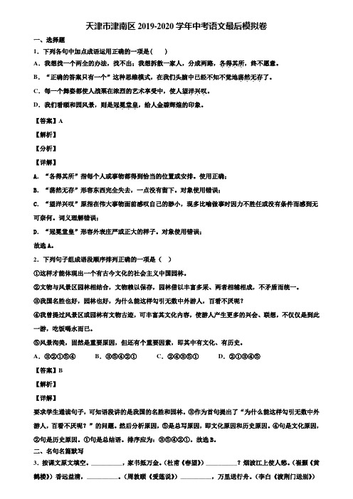 天津市津南区2019-2020学年中考语文最后模拟卷含解析