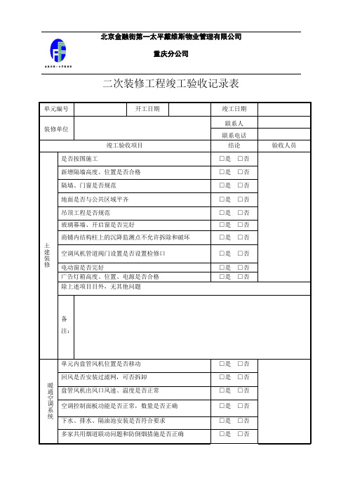 二次装修竣工验收记录表