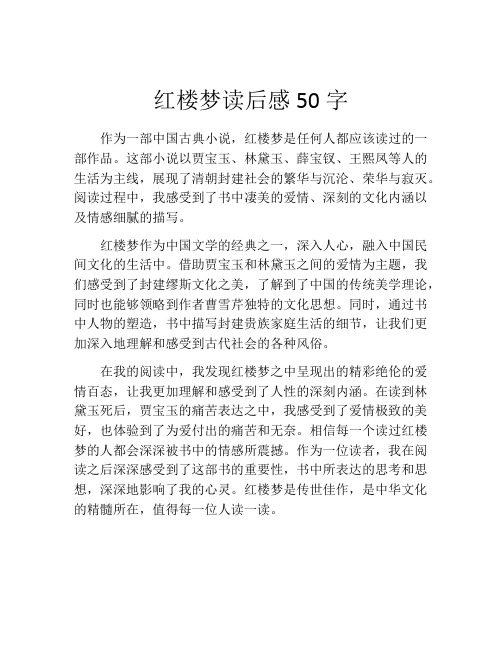 红楼梦读后感50字(精选10篇)