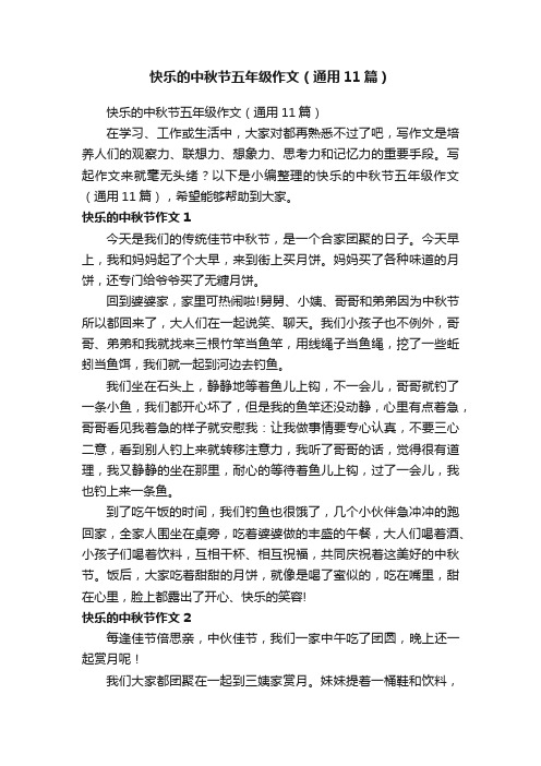 快乐的中秋节五年级作文（通用11篇）