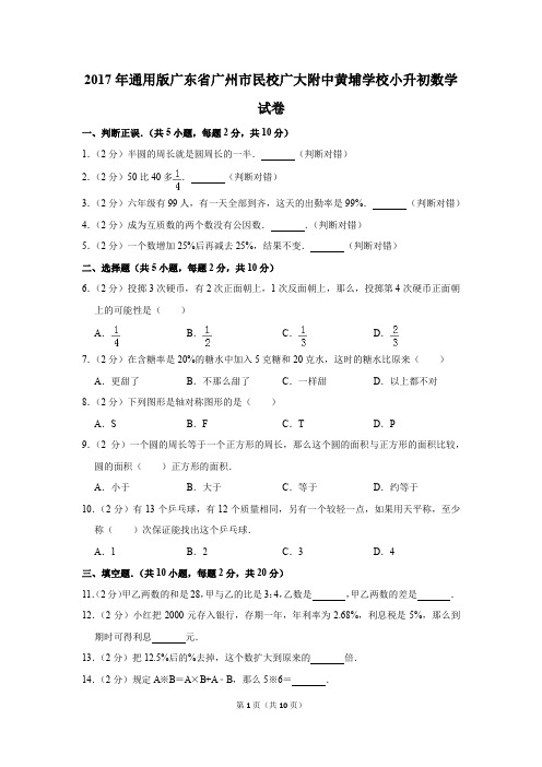 2017年广东省广州市民校广大附中黄埔学校小升初数学试卷(解析版)