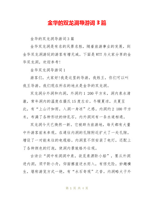 金华的双龙洞导游词3篇