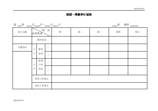 学生疫情返校复学---12.周教学计划表 模板