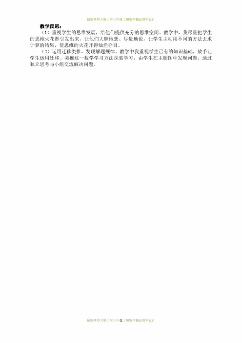 最新西师大版小学三年级上册数学第二单元  一位数乘两位数、三位数的乘法-一位数乘三位数的口算和估算反思