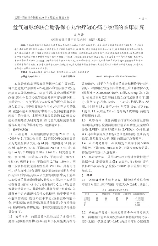 益气通脉汤联合麝香保心丸治疗冠心病心绞痛的临床研究