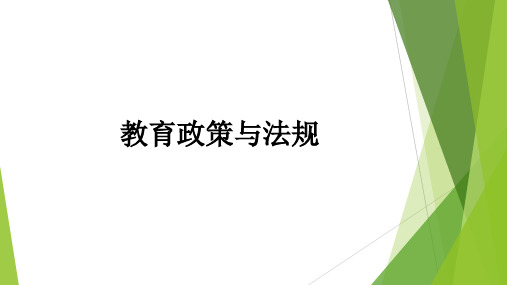 教育政策与法规 第六章 教育基本制度