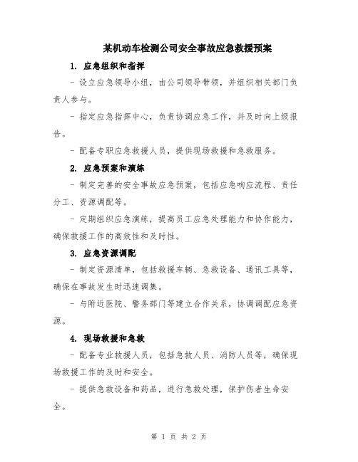 某机动车检测公司安全事故应急救援预案