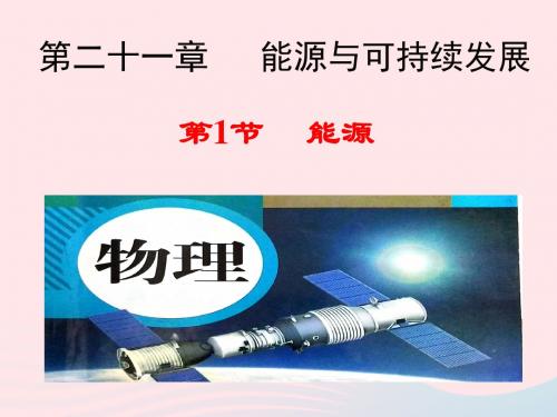 九年级物理全册22.1能源课件(新版)新人教版