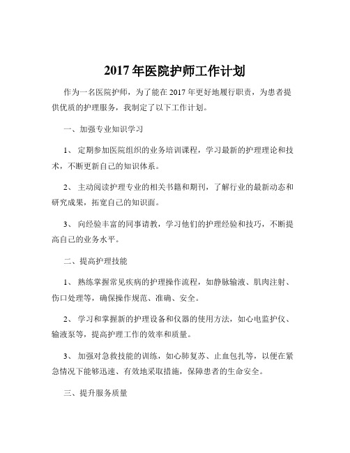 2017年医院护师工作计划