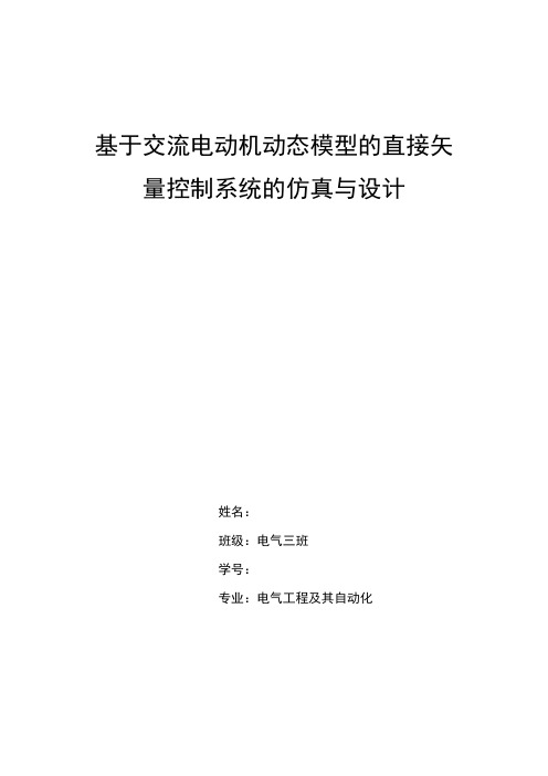 基于交流电动机动态模型的直接矢量控制系统的仿真与设计