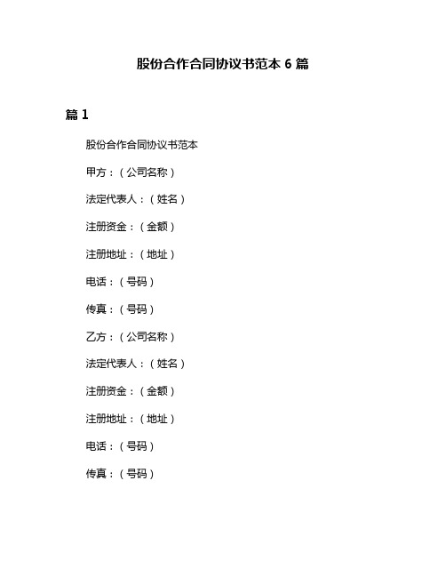 股份合作合同协议书范本6篇