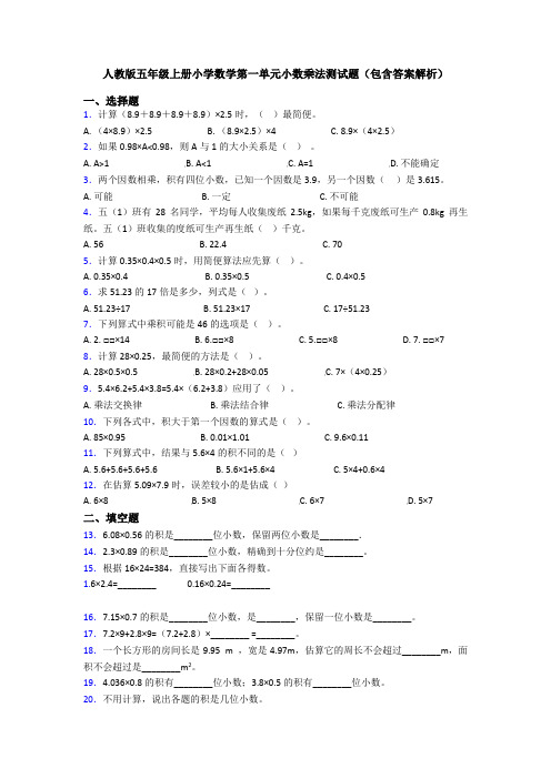 人教版五年级上册小学数学第一单元小数乘法测试题(包含答案解析)