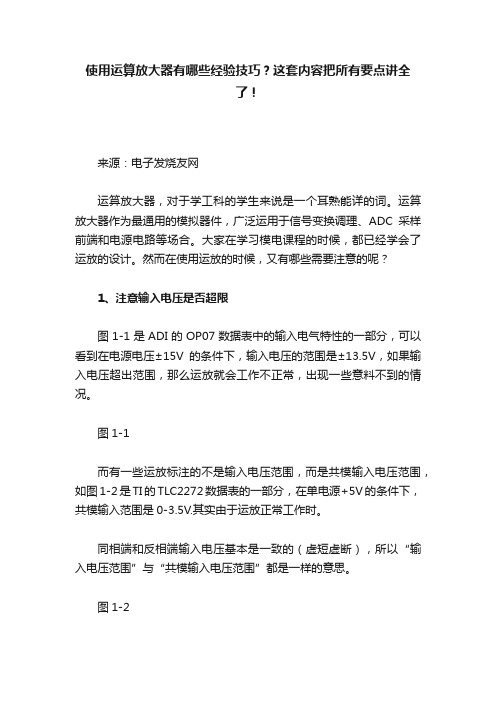 使用运算放大器有哪些经验技巧？这套内容把所有要点讲全了！