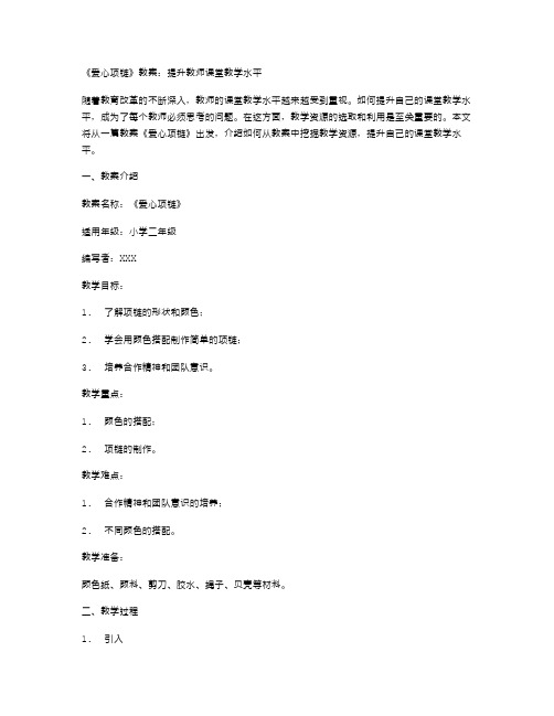 《爱心项链》教案：提升教师课堂教学水平