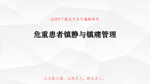 危重病人镇静镇痛管理PPT课件精选全文完整版