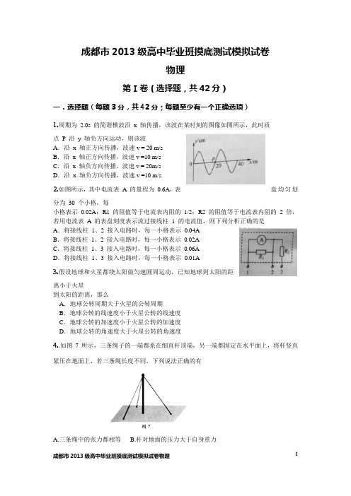 成都市2013级高中毕业班摸底测试模拟试卷(物理)