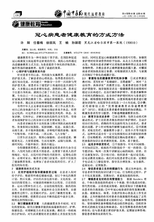 冠心病患者健康教育的方式方法