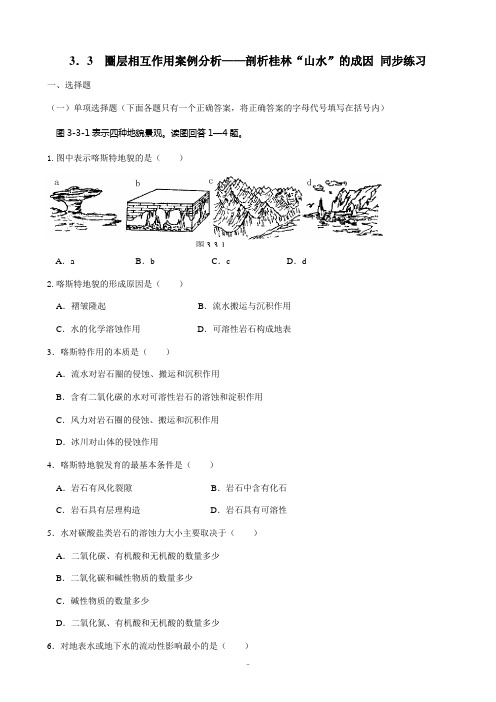 高中地理必修1圈层相互作用案例分析 剖析桂林山水的成因 同步练习2