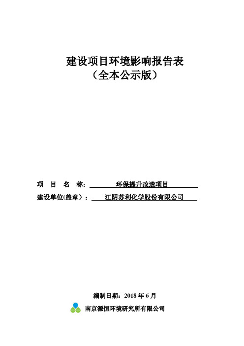 江阴苏利化学股份有限公司环保提升改造项目建设项目环境影响报告表