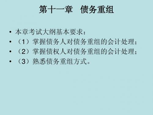 中级会计实务 第十一章   债务重组