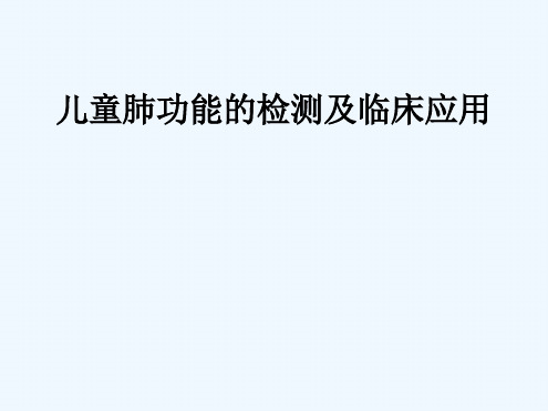 儿童肺功能的检测及临床应用分析