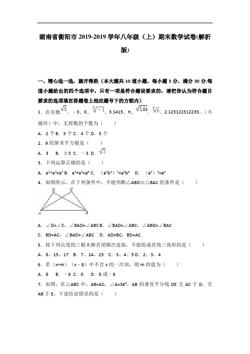 衡阳市2018-2019学年八年级上期末数学试卷含答案解析