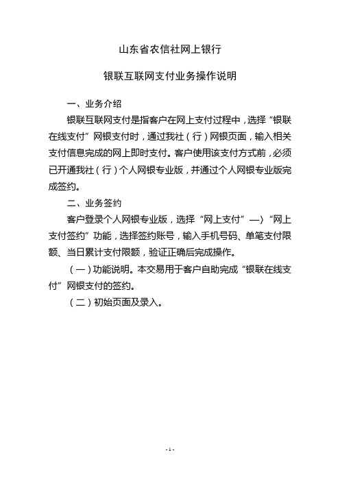 农信社(信用社)网上银行银联互联网支付业务操作说明