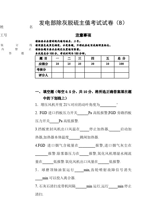 发电部除灰脱硫主值考试试卷(B)  精品