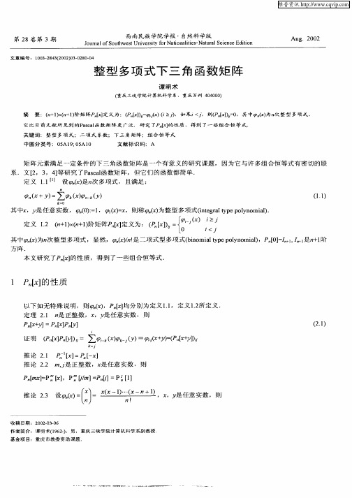 整型多项式下三角函数矩阵